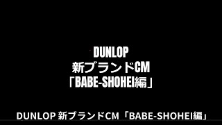 DUNLOP 新ブランドCM「BABESHOHEI編」 [upl. by Ilise]