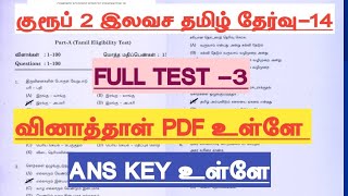 🎯FREE Tamil revision test14 Question ampAnswer key  Full Test3 Question amp key [upl. by Kcirdor856]