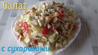 САЛАТ С СУХАРИКАМИСАЛАТ С ПЕКИНСКОЙ КАПУСТОЙКУРИЦЕЙ И ПОМИДОРОМВКУСНЫЙСЫТНЫЙ САЛАТ [upl. by Shorter]