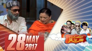 Hashmat Ki Hoshiyari Ramzan Mein  Hashmat amp Sons  SAMAA TV  28 May 2017 [upl. by Kellyn145]