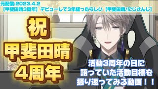 【甲斐田晴4周年】活動3周年の日に語っていた活動目標を振り返ってみる動画！！【甲斐田晴にじさんじ】 [upl. by Oirottiv]