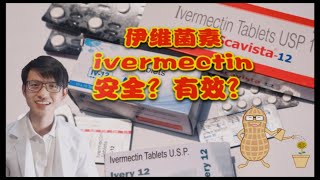 伊维菌素 IvermectinIVM 有没有效？安不安全？ 【新型冠状病毒】花生健康医药 EP42 [upl. by Netsyrk254]