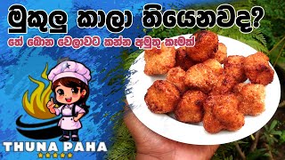 මුකුලු කාලා තියෙනවද Lets Make Traditional Mukulu Sweet [upl. by Lajet877]