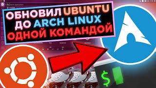 Установка Arch Linux ОДНОЙ КОМАНДОЙ Обзор Скрипта TurboArch Смена Дистрибутива на Лету [upl. by Libbna]