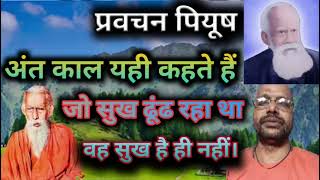 अंत समय यही सोचते हैं जो सुख ढूंढ रहा था वह सुख है ही नहीं।स्वामी ओंकारानंदजी महाराज सन्तमतयुवासाधना [upl. by Zalucki162]