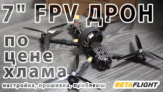 Дешёвый 7quot FPV ДРОН по цене хлама ПОКУПАТЬ ИЛИ НЕТ [upl. by Ibba537]