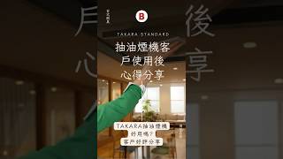 Takara抽油煙機多久洗一次？跟其他牌的抽油煙機有什麼不同｜客戶分享 takara琺瑯廚具 [upl. by Errol]