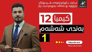 كیمیا 12  مهێدی  بەندی شەش  وانەی یەكەم [upl. by Pancho]