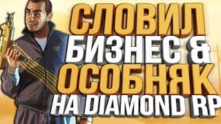 ПОЙМАЛ БИЗНЕС И ОСОБНЯК НА ОСТРОВЕ НА DIAMOND RP [upl. by Allesiram]