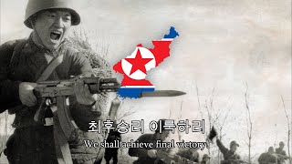 quot번개쳐라 정의의 총검quot  North Korean Military Song Lyrics [upl. by Ahsehyt]