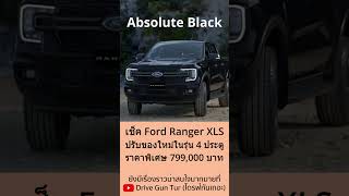 เช็ค Ford Ranger XLS สเปคใหม่ในตัว 4 ประตูเท่านั้น ford fordranger ranger fordthailand shorts [upl. by Phyllys]