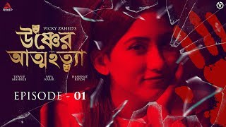 Ushner Attohotta  Ep 1  Tawsif Mahbub  Safa Kabir  Vicky Zahed  Bangla Web series [upl. by Ahsahs]