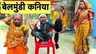 बेलमुंडी कनियाँ 🤪 chunalal dhorba comedy 2024 [upl. by Reibaj]