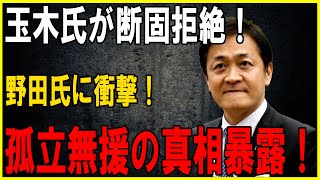 quot 【速報必見】逃げ場なし！玉木氏の決断に野田氏赤面…破滅への秒読み開始！quot [upl. by Uy347]