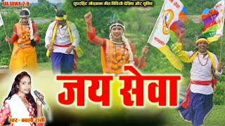 Jai Sewaa  जय सेवा  Gondwana Geet  गोंड़वानागीत  Bablirani  Adivasi Gondi git video  Gondi [upl. by Screens165]