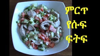 ምርጥ የሱፍ ፍትፍትEthiopianVegan Safflower seeds fitfit [upl. by Portingale]