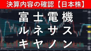 決算内容の確認 富士電機（6504）／ルネサスエレクトロニクス（6723）／キヤノン（7751）【日本株投資】 [upl. by Marylinda]