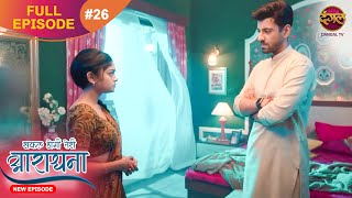 Safal Hogi Teri Aradhana  New Full Episode 26  12 Nov 2024  NewEpisode  Dangal TV [upl. by Ravilob]