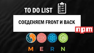 Объединяем FRONT  END и BACK  END  СОЗДАНИЕ TO DO LIST 5 [upl. by Idel]