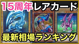 【遊戯王 相場】あの頃のカードの現在の相場は！？15AXのカードの最新相場をランキングで発表！ [upl. by Perlman]