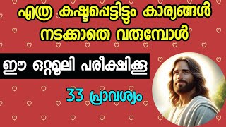 എത്ര കഷ്ടപ്പെട്ടിട്ടും കാര്യങ്ങൾ സാധിക്കൂന്നില്ലെ ഈ ഒറ്റമൂലി പരീക്ഷിക്കൂ [upl. by Charo]