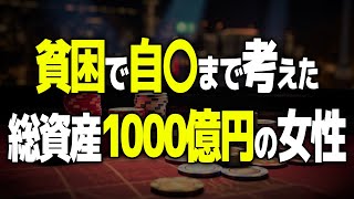 【実践】貧困で自殺まで考えたが現在総資産1000億円の女性の話をしながらカジノするおっさん【2ch 有益スレ】【クイーン】 [upl. by Coleen]