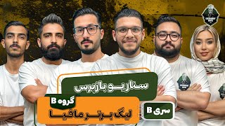 لیگ برتر مافیا ایران سری B  گروه دوم  سناریو بازپرس [upl. by Joao889]