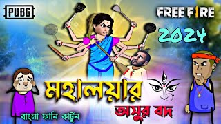 মহালয়ার অসুর বদ 2024 🙏 Mahalaya Bangla Comedy video  Free Fire Funny Cartoon 2024 [upl. by Ajup]