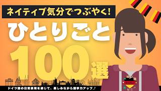 【保存版】ドイツ語の日常つぶやき100選！これであなたもネイティブ気分で独り言 [upl. by Brawner]