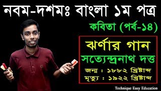 14 Nine Ten Bangla 1st Paper Kobita Jhornar Gaan ll SSC Kobita Jhornar Gaan ll কবিতা ঝর্নার গান [upl. by Surtemed108]