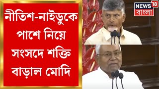 NDA Meeting Today  সংসদে আজ NDAএর মেগা বৈঠক Modiর পাশে থাকা বার্তা NitishNaiduর  Bangla News [upl. by Lleral579]