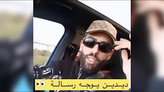 Didin canon 16  ديدين يوجه رسالة 👀 trap king [upl. by Tedda]