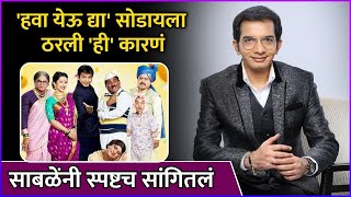 हवा येऊ द्या सोडायला ठरली ही कारणं Reasons Behind Nilesh Sabales Exit From Chala Hawa Yeu Dya [upl. by Adnahcir]