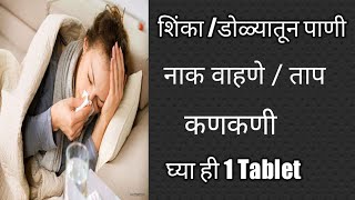 सर्दी 🤧शिंका नाकातून पाणी कणकण डोकेदुखी अंग मोडून येणे  Oncet Cf Tablet Marathi [upl. by Lewak]