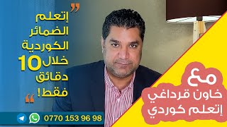 اتعلم الضمائر الكردية خلال عشر دقايق [upl. by Parnas]