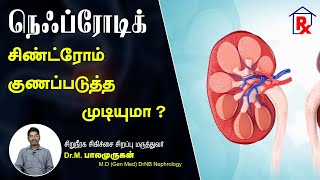 Nephrotic Syndrome Treatment in Tamil நெஃப்ரோடிக் சிண்ட்ரோம் குணப்படுத்த முடியுமா [upl. by Weinstock]