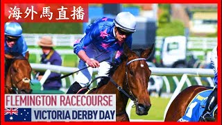 【海外馬直播】Victoria Derby Day 維多利亞打吡賽馬日 Flemington Racecourse 費明頓馬場 Australia 澳洲 [upl. by Aicatan]