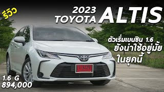 รีวิว Toyota Corolla Altis 2023 16 G ราคา 894 แสน ตัวเริ่มต้น รุ่นนี้ทำมาขายใคร น่าใช้มั้ยมีคำตอบ [upl. by Gael]