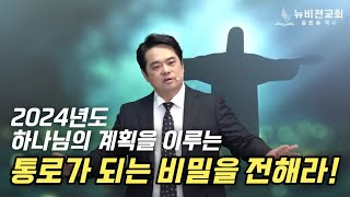 주일예배2024년도 하나님의 계획을 이루는 통로가 되는 비밀을 전해라 김온유 목사동탄뉴비전교회 [upl. by Acinomad]