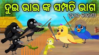 ଦୁଇ ଭାଇଙ୍କ ସମ୍ପତି ଭାଗ  Sampati Bhaga  Tiki Chadhei Gapa  Odia Chadhei Gapa  New Story [upl. by Ralston]