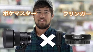 fringer EFFX PROでsigma 105mm f14が使えるか検証 [upl. by Kablesh]