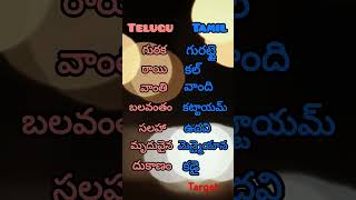 Telugu to tamil words shorts ytshorts [upl. by Gurney382]