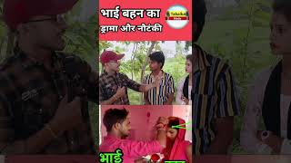 Bhai bahan ka pyar trending youtubeshorts news viralvideo [upl. by Hathcock]