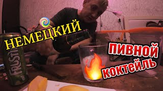 немецкий коктейль 🍹 из пива и лимона 🍋 [upl. by Llig113]