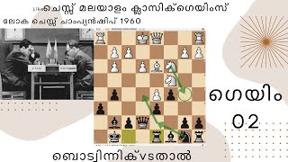 144 game 2 Tal Botvinnik of world chess championship 1960 Malayalam chess [upl. by Yram]