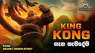 කොන්ගේ උපත  Kong Origin Sinhala Review [upl. by Idelia213]