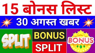 15 Bonus list  30 अगस्त बोनस लिस्ट bonus share latest news  bonus stocksplit [upl. by Manvel]