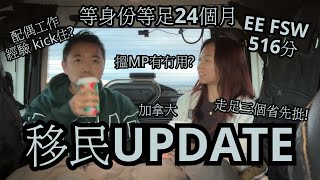 移民加拿大 卡加利 EE 516分 等身份等足24個月😖😭配偶工作經驗 kick住 🤯搵MP有冇用 走足三個省先批 🥶🥶🥶 [upl. by Columbus]