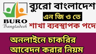 How to apply post of branch manager in Buro Bangladesh  Buro Bangladesh Online job apply system [upl. by Mohandis]