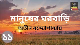 মানুষের ঘরবাড়ি  অতীন বন্দ্যোপাধ্যায়  Part 11  Manusher Ghorbari  Bengali Audiobook [upl. by Gilbert]